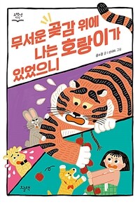 무서운 곶감 위에 나는 호랑이가 있었으니