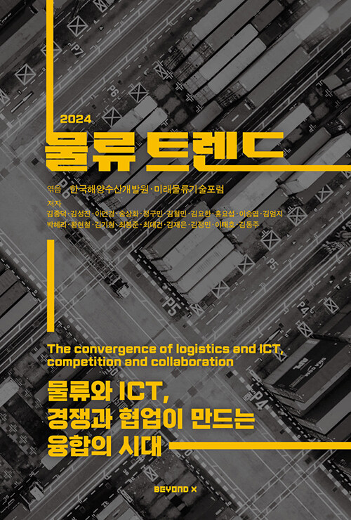 물류 트렌드 2024