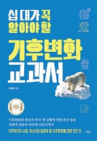 (십 대가 꼭 알아야 할) 기후변화 교과서 