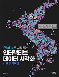 Plotly로 시작하는 인터랙티브 데이터 시각화 :in R & 파이썬 