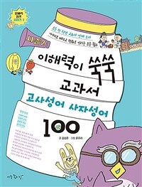 이해력이 쑥쑥 교과서 고사성어 사자성어 100 :시즌2 