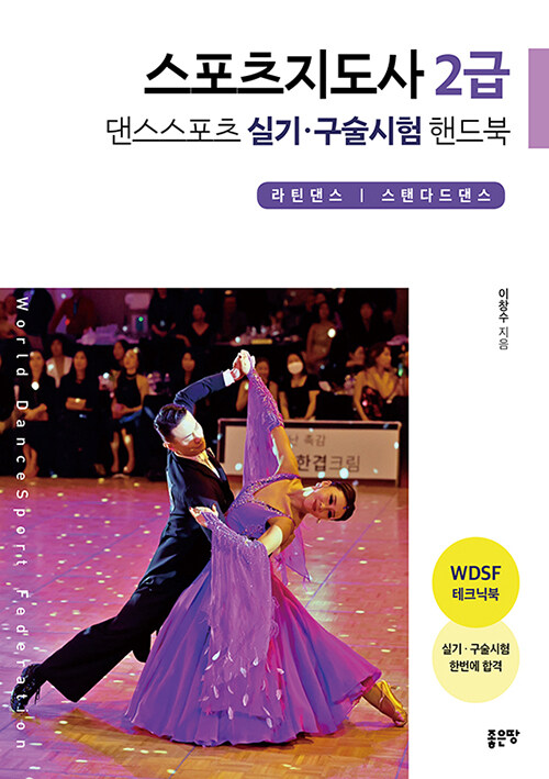 [중고] 스포츠지도사 2급 댄스스포츠 실기·구술시험 핸드북