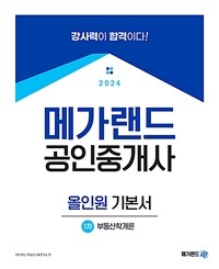2024 메가랜드 공인중개사 1차 부동산학개론 올인원 기본서
