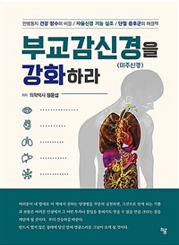부교감신경(미주신경)을 강화하라 표지이미지