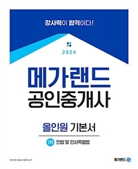 2024 메가랜드 공인중개사 1차  민법 및 민사특별법 올인원 기본서
