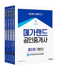 2024 메가랜드 공인중개사 2차 올인원 기본서 세트 - 전4권