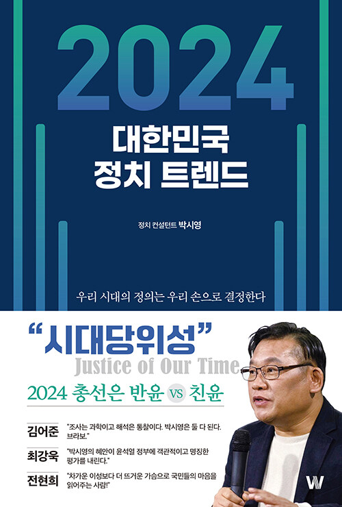 [중고] 2024 대한민국 정치트렌드