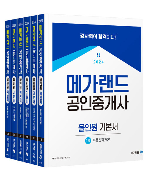 2024 메가랜드 공인중개사 올인원 기본서 전체 세트 - 전6권