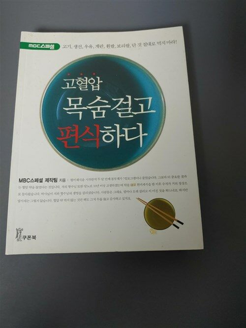 [중고] 고혈압, 목숨 걸고 편식하다