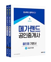 2024 메가랜드 공인중개사 1차 올인원 기본서 세트 - 전2권
