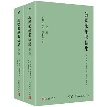 波德萊爾書信集（全2卷）