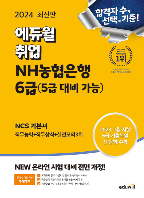 2024 최신판 에듀윌 취업 NH농협은행 6급 (5급 대비 가능) NCS 기본서