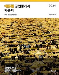 2024 에듀윌 공인중개사 1차 기본서 부동산학개론