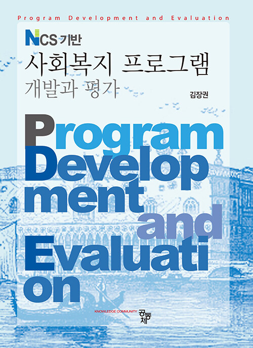 NCS 기반 사회복지프로그램 개발과 평가