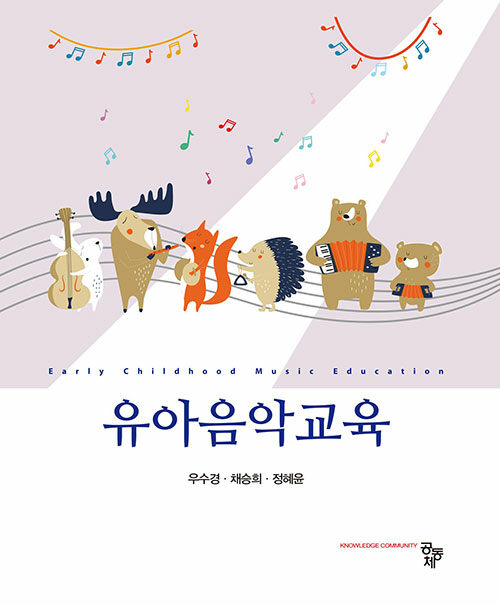 유아음악교육 (우수경 외)