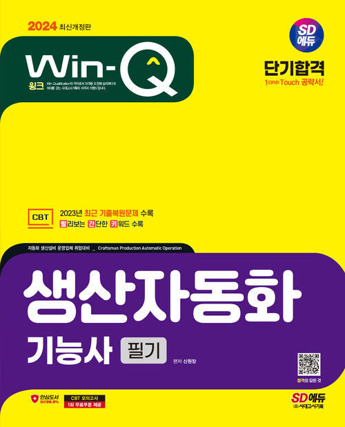 2024 SD에듀 Win-Q 생산자동화(자동화설비)기능사 필기 단기합격