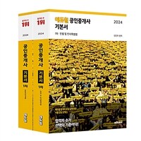 [세트] 2024 에듀윌 공인중개사 1차 기본서 세트 - 전2권