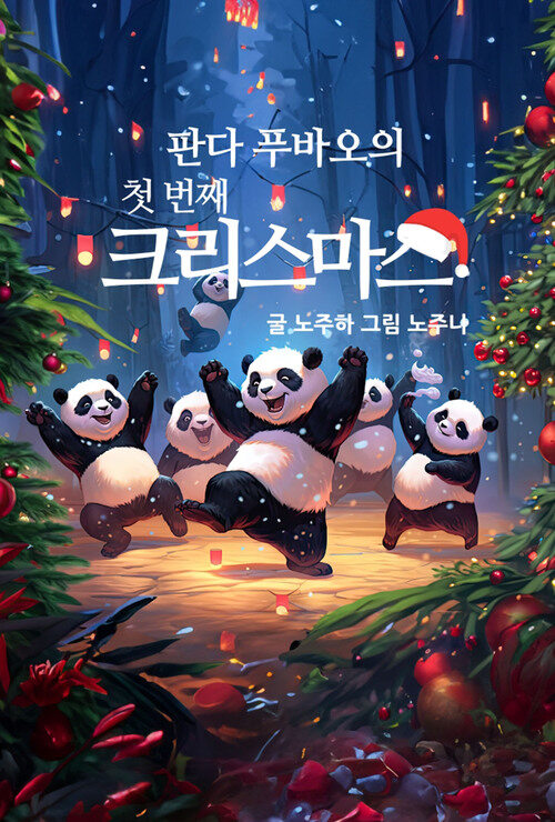 판다푸바오의 첫번째 크리스마스