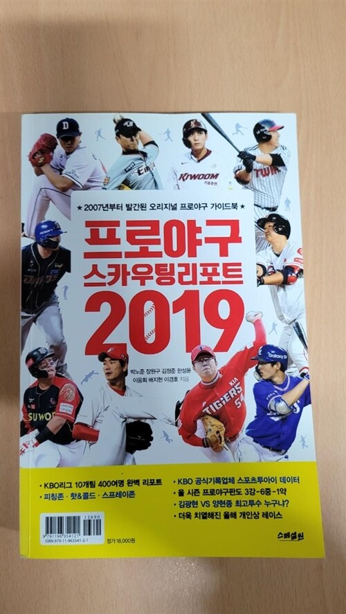 [중고] 프로야구 스카우팅 리포트 2019