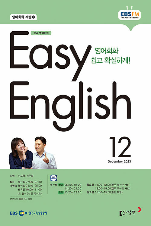 EBS FM Radio Easy English 초급 영어 회화 2023.12