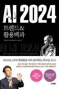 AI 2024 트렌드 & 활용백과