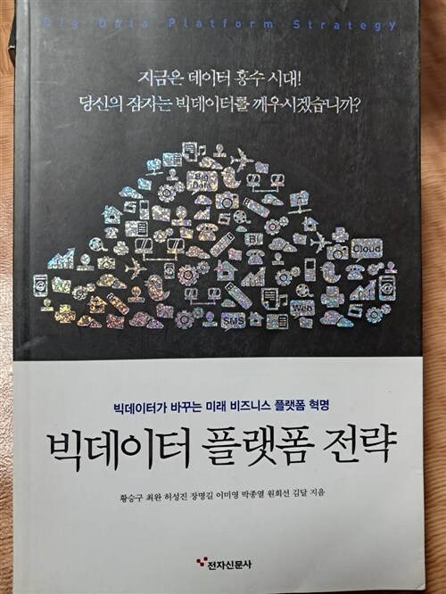 [중고] 빅데이터 플랫폼 전략