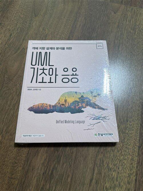 [중고] UML 기초와 응용