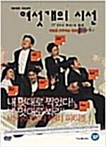 [중고] 여섯개의 시선 SE [dts]