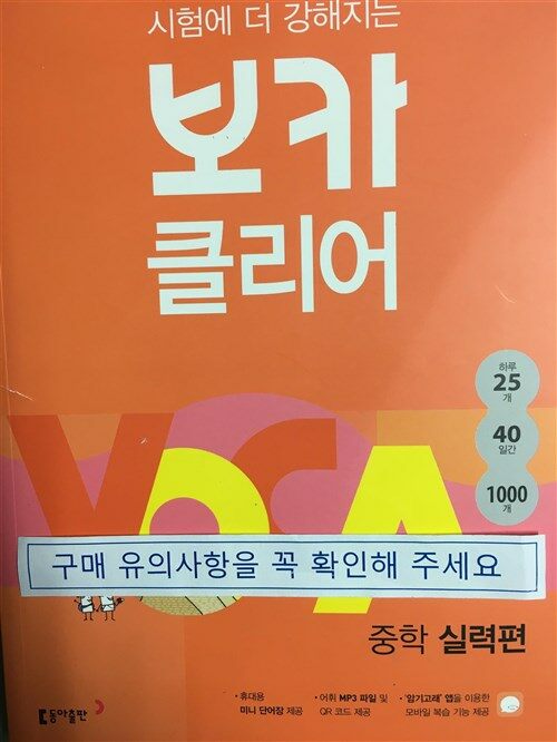 [중고] 시험에 더 강해지는 보카클리어 : 중학 실력편