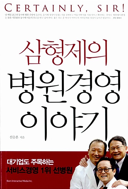 [중고] 삼형제의 병원경영 이야기