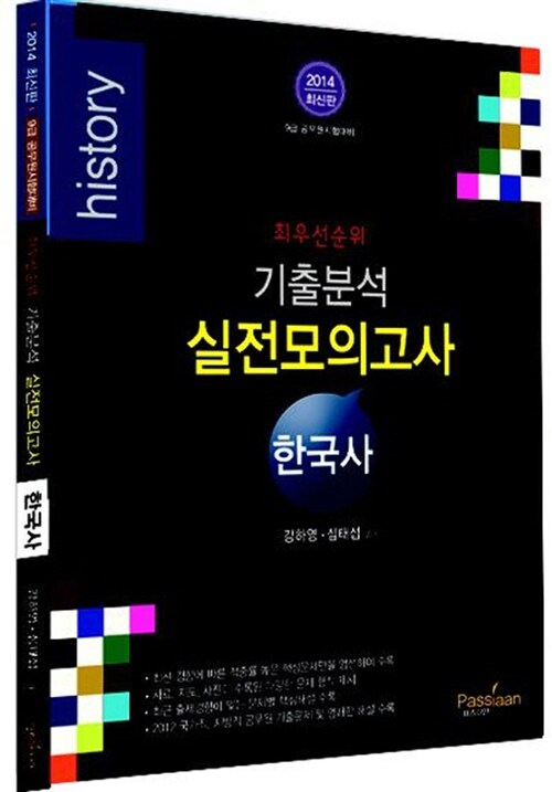 2014 최우선 순위 기출분석 실전모의고사 한국사