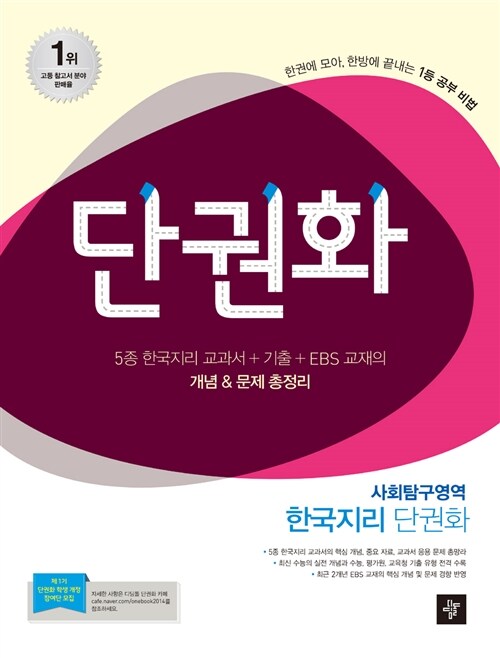 단권화 사회탐구영역 한국지리