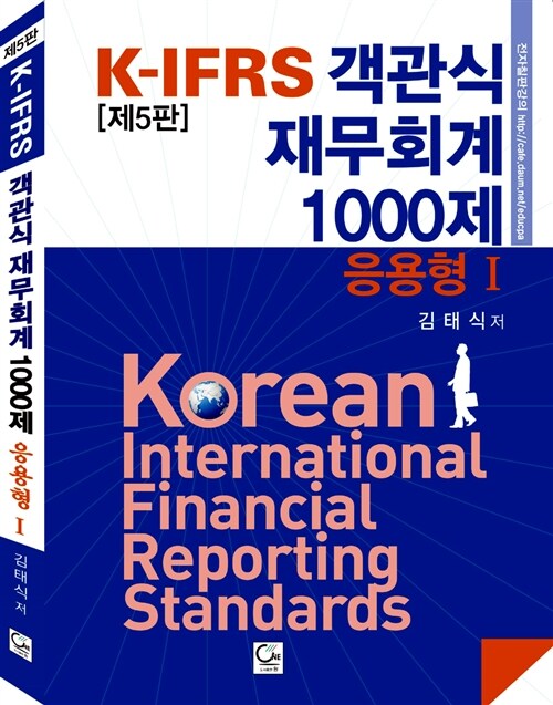 K-IFRS 객관식 재무회계 1000제 : 응용형 1