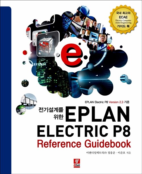 [중고] EPLAN ELECTRIC P8 레퍼런스 가이드북