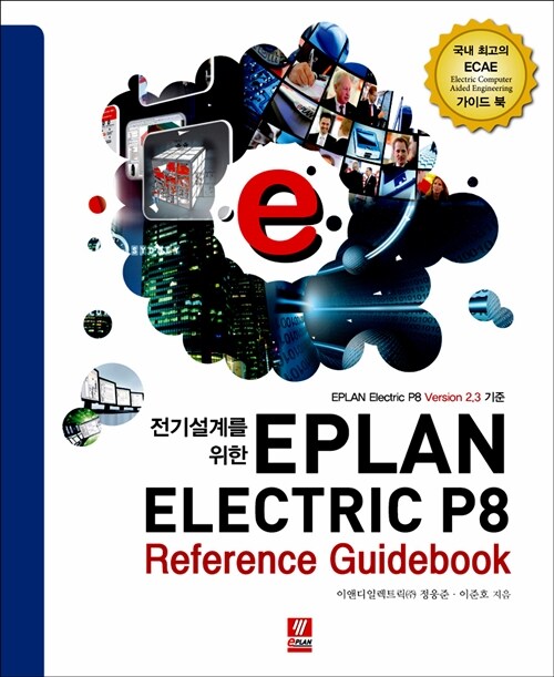 EPLAN ELECTRIC P8 레퍼런스 가이드북