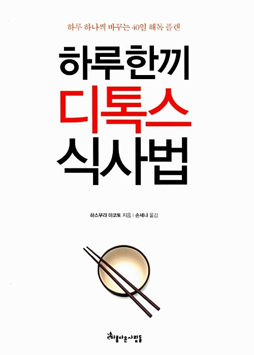 하루 한끼 디톡스 식사법 : 하루 하나씩 바꾸는 40일 해독 플랜