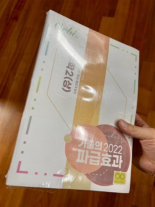 [중고] 2022 기출의 파급효과 : 수학 2 (상) (2021년)