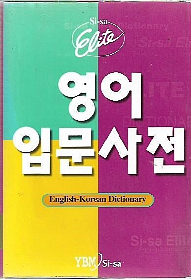 [중고] 시사 엘리트 영어입문사전