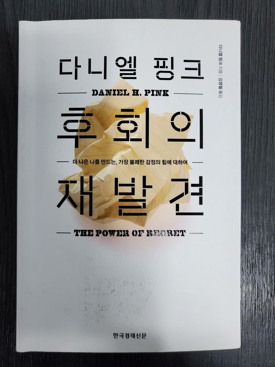 [중고] 다니엘 핑크 후회의 재발견