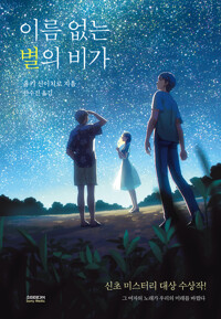 이름 없는 별의 비가 커버