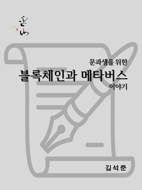 문과생을 위한 블록체인과 메타버스 이야기 커버