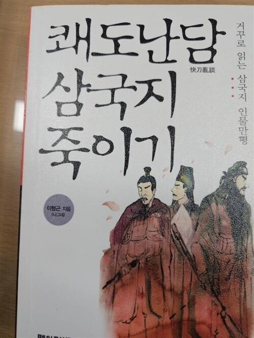 [중고] 쾌도난담 삼국지 죽이기 (핸디북)