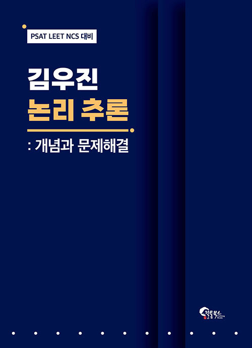 김우진 논리 추론 : 개념과 문제해결