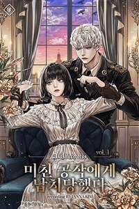 [세트] 미친 공작에게 납치당했다 (외전 포함) (총9권/완결)