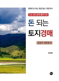 (Q&A로 쉽게 풀어가는) 돈 되는 토지경매 :경매로 돈 되는 땅을 찾는 기법제시 