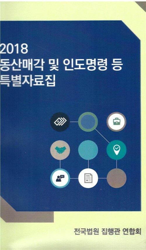 [중고] 2018 동산매각 및 이도명령 등 특별자료집