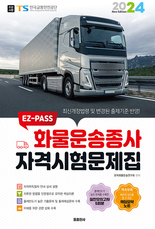 2024 EZ-PASS 화물운송종사 자격시험문제집 (8절)