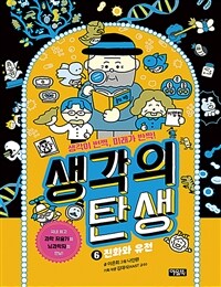 생각의 탄생 :생각이 번쩍, 미래가 반짝!