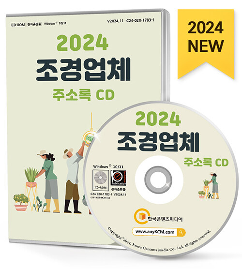 [CD] 2024 조경업체 주소록 - CD-ROM 1장