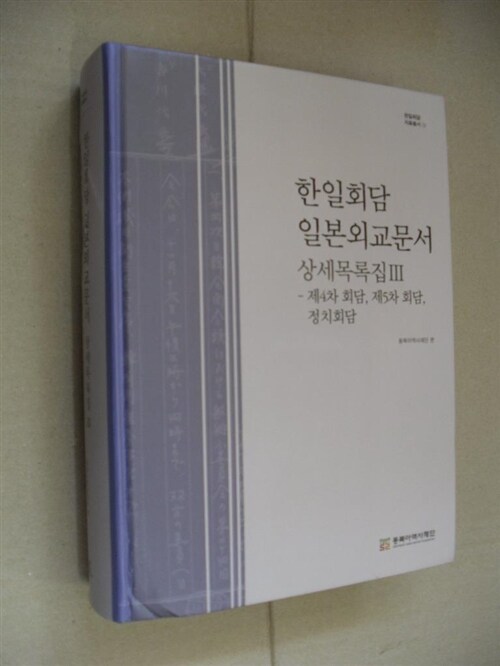[중고] 한일회담 일본외교문서 상세목록집 Ⅲ